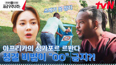 아프리카에서 쓰레기가 없으면 르완다라고? 2006년부터 비닐봉지 전면 금지한 클린한 나라ㄷㄷ | tvN 230402 방송