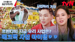 르완다 쇼핑 필수템은 비닐봉지 대신 ＂쌀 포대 에코백＂ 장바구니 들고 과일 쇼핑하는 안현모ㅋㅋ | tvN 230402 방송