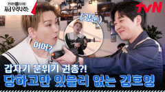 딘딘의 매형이 마피아??? 딘딘과 총격전 하는 김호영 찐반응ㅋㅋ | tvN 230409 방송