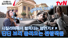 마피아 명작 ＜대부＞ 촬영한 시칠리아 ＂마시모 극장＂의 고풍스러운 내부 대공개!! | tvN 230409 방송