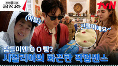 여사친 집들이 선물로 디저트 구매!! 근데 디저트 이름이 가슴빵..? ㄷㄷ | tvN 230409 방송