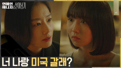 곽선영, 주현영에게 미국 동행 제안?! | tvN 221213 방송