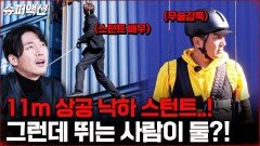 낙하 스턴트 동시에 촬영?! 와이어 장착한 무술 감독 | tvN 230101 방송