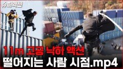 11m 고공 낙하! 보는 사람도 땀을 쥐게 만드는 몽돌의 라이브 액션 | tvN 230108 방송