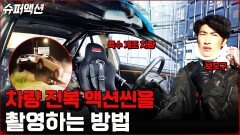액션 촬영 중 안전하게(?) 차를 전복시키는 방법 | tvN 230108 방송