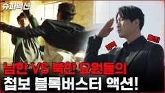 남북한의 첩보 대작전! 오서독스의 스턴트 액션 필름 | tvN 230108 방송