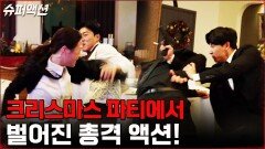크리스마스 파티에서 암살을 시도하라! 9스턴트의 스턴트 액션 필름 | tvN 230108 방송