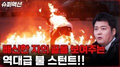 불길 속을 바이크로 통과하자 온몸으로 퍼지는 불꽃..! | tvN 230108 방송