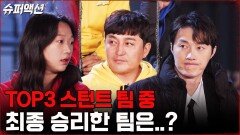 몽돌X오서독스X9스턴트 세 팀 중 최종 승리한 스턴트 팀은? | tvN 230108 방송
