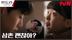 권현빈, 삼촌 편 들어주는 이지아 딸 김시우에 묘한 기분 | tvN 230401 방송