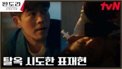 꼼수 부린 이상윤, 과감한 교도소 탈출 감행! | tvN 230430 방송