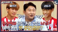 선수들이 직접! 뽑은 MVP 배호진! 아약스행 첫 번째 티켓의 주인공이 되다! | tvN 221130 방송