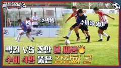 선배들 기강잡는 조안의 드리블! vs 득점왕 강창화의 신들린 솔로플레이 | tvN 221207 방송