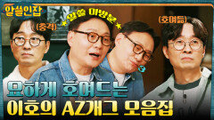 아재 개그가 일상이라 숨 쉬듯 나오는 〈이호의 AZ개그〉 모음ㅋㅋ | tvN 230127 방송
