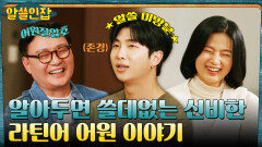 RM의 최애 모먼트 어원잘알호 모음집 〈이호의 단어풀이〉 | tvN 230127 방송