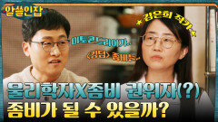 김은희 작가 초대석 김상욱 박사가 분석한 〈킹덤〉의 K-좀비 VS 〈워킹데드〉의 미국 좀비 | tvN 230127 방송