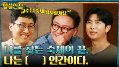김상욱X이호 박사의 숙제 검사(?), 나는 OO한 인간이다. | tvN 230127 방송