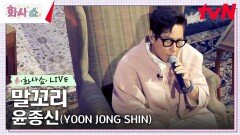 [화사쇼Live] 윤종신 (YOON JONG SHIN) - 말꼬리 | tvN 230218 방송