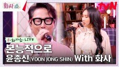 [화사쇼Live] 윤종신 (YOON JONG SHIN) - 본능적으로 with 화사 | tvN 230218 방송