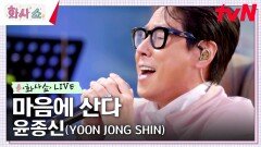 [화사쇼Live] 윤종신 (YOON JONG SHIN) - 마음에 산다 | tvN 230218 방송
