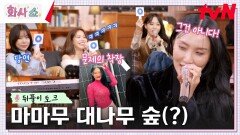 대유잼 마마무의 익명 진실 게임ㅋㅋ ＂화사 옷 OO장사 소세진 줄＂ 뼈 맞고 순살 파티 | tvN 230218 방송