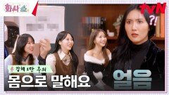 표현 장인 마마무의 역대급 몸으로 말해요 들린다,, 멜로디가 | tvN 230218 방송