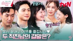 [NO 스킵] ＂헷갈려요?＂ 짜릿한 로맨스 드라마 같은 크리스마스 이브 커플 매칭 | tvN 230216 방송