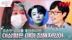 TV 보러 헬스장 가요^^ 운동은 안 좋아하지만 이상형은 운동 러버 BTS 정국, 민준! | tvN 230223 방송