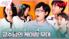 유재석 들썩이게 한 댄스 타임 고혹적인 〈나는 달라〉 VS 치명적인 귀여움 〈Rush Hour〉 | tvN 230223 방송