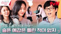[최종 선택] 슬픈 예감은 틀린 적이 없지.. 퀵하고 쿨한 연속 스킵 | tvN 230223 방송