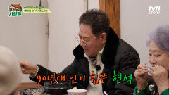 〈한지붕 세가족〉 1세대 주인! 당대 최고의 인기스타 현석 | tvN STORY 240226 방송