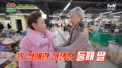 정월대보름 맞이! 양촌리 여자들 시장 가다 (+깜짝 손님 등장?!) | tvN STORY 240226 방송