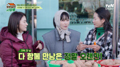 양촌리 삼총사가 모였다! 〈전원일기〉 이후 오랜만에 만난 조현숙 | tvN STORY 240408 방송