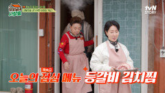 김수미의 보조와 함께 송옥숙이 선보이는 등갈비 김치찜! | tvN STORY 240415 방송