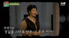 채널만 돌리면 나왔던 '이경실' 그녀의 전성기 시절 이경실의 대표 캐릭터! 〈도루묵 여사〉 | tvN STORY 240715 방송