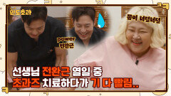 //이악물// 선생님 전완근 열일 중 초과즈 치료하다가 기빨려서 내돈내산 공진단 시급ㅋㅋ | tvN 230105 방송