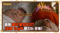 1회에 1kg 빠지는 불마사지?? 몸에 불 붙어서 리액션 마비된 홍윤화 ㅋㅋ | tvN 230105 방송