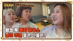 허언증 초기 김민경 진단하는 신기루 ㅋㅋ 풍자네 집 방문한 초과즈의 집들이 선물 | tvN 230112 방송