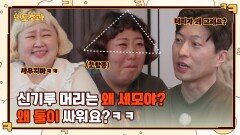 머리는 언제부터..? 신기루의 시그니처 삼각 머리(?)에 의문을 제기한 최초의 사람ㅋㅋ | tvN 230112 방송