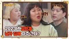 김민경 사주에 남자 등장? 틈 안 주는 김민경 위한 홍윤화의 과자 시범ㅋㅋ | tvN 230112 방송