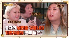 차 사줄게 김민경 결혼하면 차 사준다는 신기루!! 초과즈의 남자 꼬시는(?) 방법 전수까지 | tvN 230112 방송