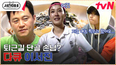 정유미를 따라오는 그림자?! 프로 과몰입러 이서진ㅋㅋㅋ #유료광고포함 | tvN 230324 방송
