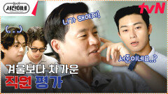 냉정한 직원 평가ㅠㅠ 서진이네 다음은 서준이네..? #유료광고포함 | tvN 230324 방송
