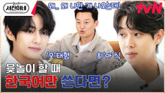 임원 vs 직원 | 훈민정음 윷놀이 한 판! | tvN 230505 방송