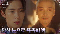 화조 깨운 이재욱, 조재윤에게 보여준 '힘'의 무서움 | tvN 230108 방송