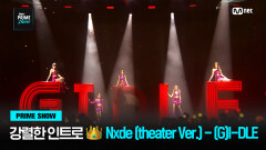 [Mnet PRIME SHOW] 강렬한 인트로  Nxde (theatre Ver.) - (G)I-DLE | Mnet 230329 방송