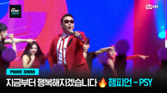 [Mnet PRIME SHOW] 지금부터 행복해지겠습니다  챔피언 - PSY | Mnet 230329 방송