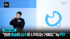 [Mnet PRIME SHOW] ＂원래 예술이 실수로 시작이 되는 거예요＂ 박재상이 말하는 '예술이야' | Mnet 230329 방송