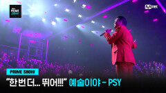 [Mnet PRIME SHOW] ＂한 번 더… 뛰어!!!＂  예술이야 - PSY | Mnet 230329 방송