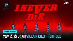 [Mnet PRIME SHOW] 방송 최초 공개!  VILLAIN DIES - (G)I-DLE | Mnet 230329 방송